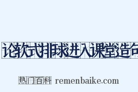 论软式排球进入课堂造句是什么意思的图片